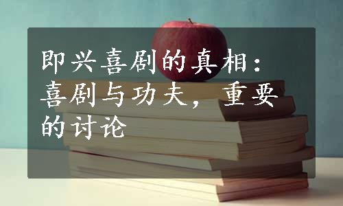 即兴喜剧的真相：喜剧与功夫，重要的讨论