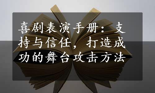 喜剧表演手册：支持与信任，打造成功的舞台攻击方法