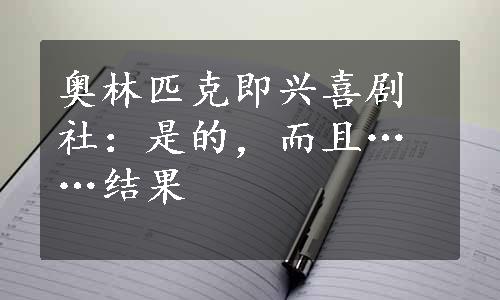 奥林匹克即兴喜剧社：是的，而且……结果