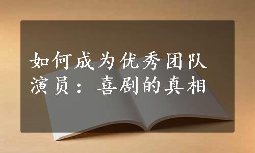 如何成为优秀团队演员：喜剧的真相