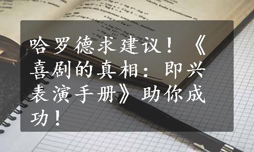 哈罗德求建议！《喜剧的真相：即兴表演手册》助你成功！