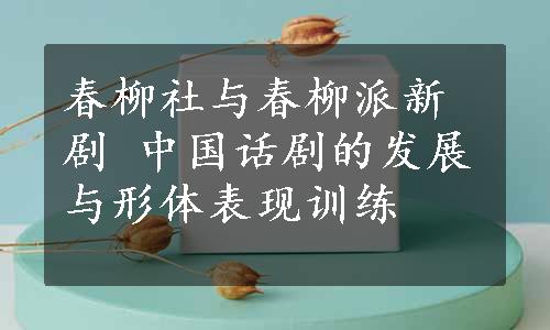 春柳社与春柳派新剧 中国话剧的发展与形体表现训练