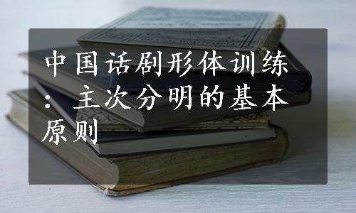 中国话剧形体训练：主次分明的基本原则