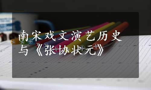 南宋戏文演艺历史与《张协状元》