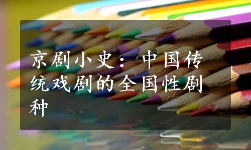 京剧小史：中国传统戏剧的全国性剧种