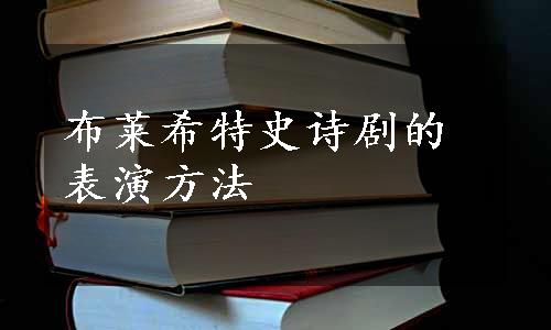 布莱希特史诗剧的表演方法