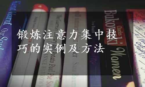 锻炼注意力集中技巧的实例及方法