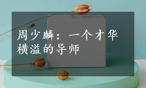 周少麟：一个才华横溢的导师