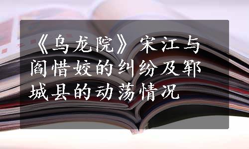 《乌龙院》宋江与阎惜姣的纠纷及郓城县的动荡情况