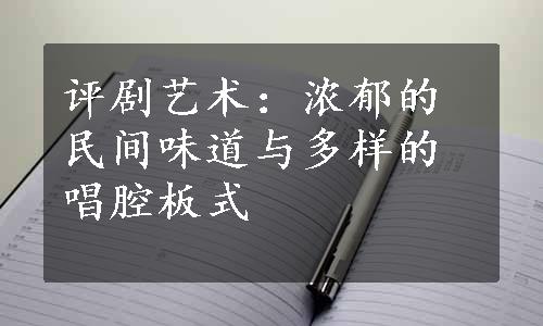 评剧艺术：浓郁的民间味道与多样的唱腔板式