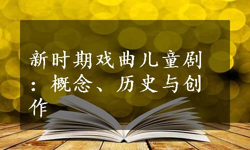 新时期戏曲儿童剧：概念、历史与创作