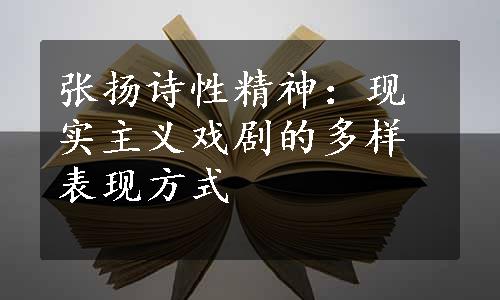 张扬诗性精神：现实主义戏剧的多样表现方式