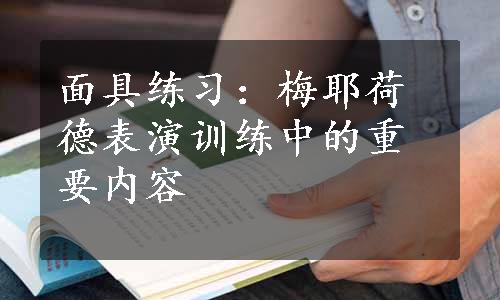 面具练习：梅耶荷德表演训练中的重要内容