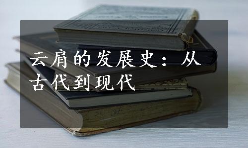 云肩的发展史：从古代到现代