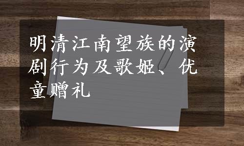 明清江南望族的演剧行为及歌姬、优童赠礼