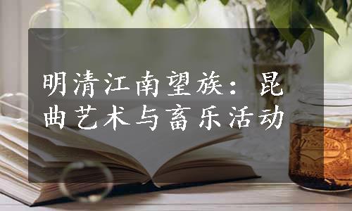 明清江南望族：昆曲艺术与畜乐活动