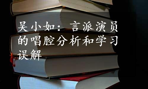 吴小如：言派演员的唱腔分析和学习误解