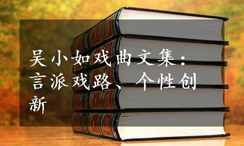 吴小如戏曲文集：言派戏路、个性创新