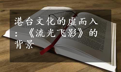 港台文化的虚而入：《流光飞影》的背景