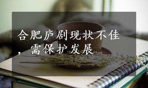 合肥庐剧现状不佳，需保护发展