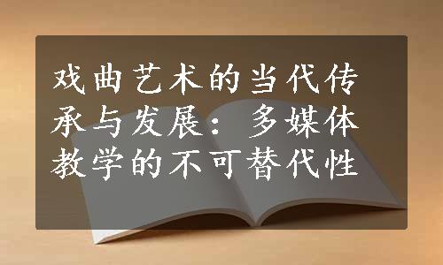 戏曲艺术的当代传承与发展：多媒体教学的不可替代性