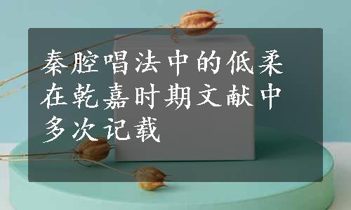 秦腔唱法中的低柔在乾嘉时期文献中多次记载