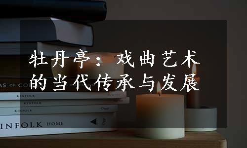 牡丹亭：戏曲艺术的当代传承与发展