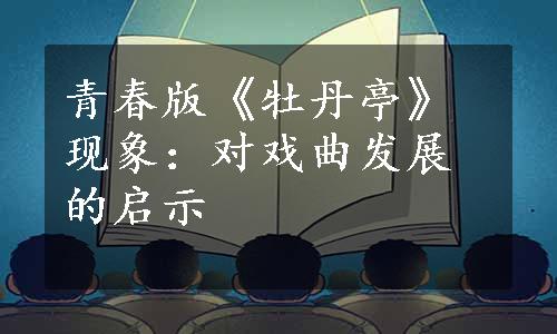 青春版《牡丹亭》现象：对戏曲发展的启示