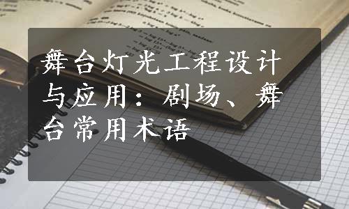 舞台灯光工程设计与应用：剧场、舞台常用术语