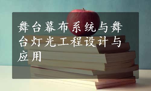 舞台幕布系统与舞台灯光工程设计与应用