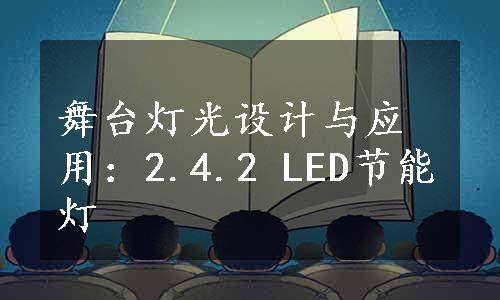 舞台灯光设计与应用：2.4.2 LED节能灯