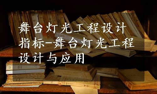 舞台灯光工程设计指标-舞台灯光工程设计与应用