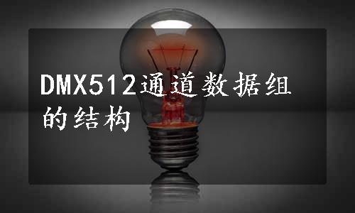 DMX512通道数据组的结构