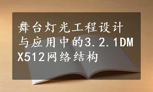 舞台灯光工程设计与应用中的3.2.1DMX512网络结构