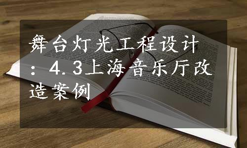 舞台灯光工程设计：4.3上海音乐厅改造案例