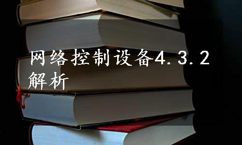 网络控制设备4.3.2解析