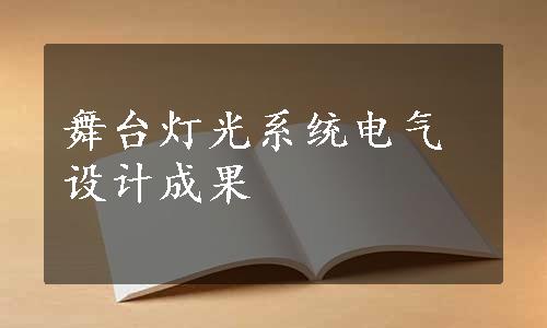 舞台灯光系统电气设计成果