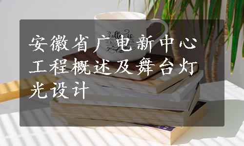 安徽省广电新中心工程概述及舞台灯光设计