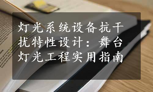 灯光系统设备抗干扰特性设计：舞台灯光工程实用指南