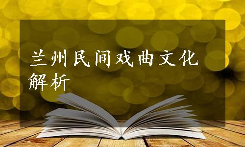 兰州民间戏曲文化解析