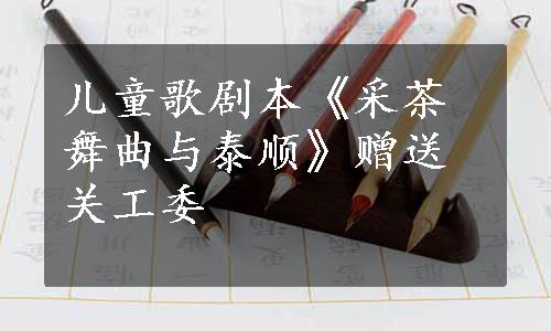 儿童歌剧本《采茶舞曲与泰顺》赠送关工委