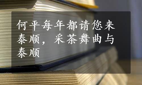 何平每年都请您来泰顺，采茶舞曲与泰顺