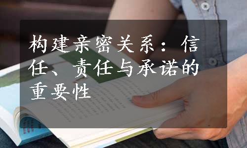 构建亲密关系：信任、责任与承诺的重要性