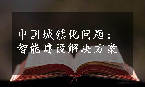 中国城镇化问题：智能建设解决方案