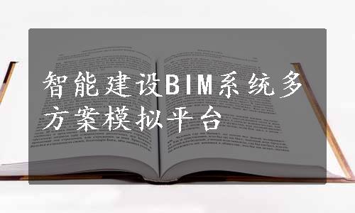 智能建设BIM系统多方案模拟平台