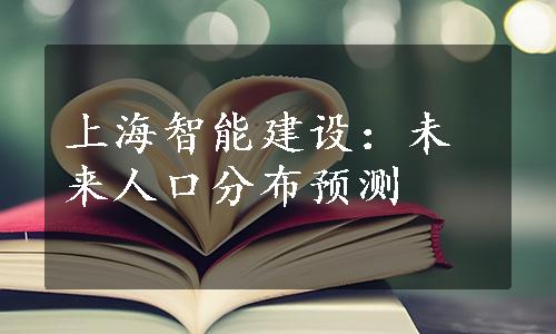 上海智能建设：未来人口分布预测