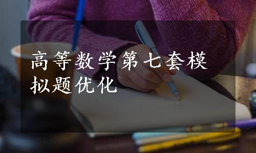 高等数学第七套模拟题优化