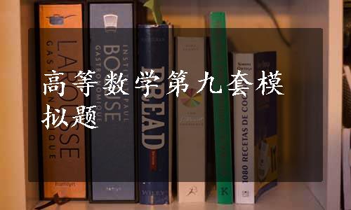 高等数学第九套模拟题