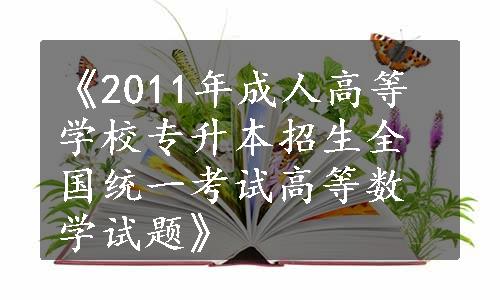 《2011年成人高等学校专升本招生全国统一考试高等数学试题》