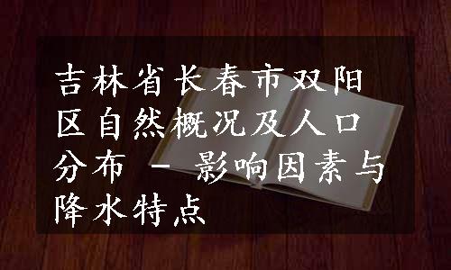 吉林省长春市双阳区自然概况及人口分布 - 影响因素与降水特点